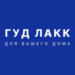 Гуд лакк